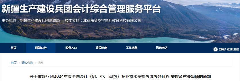 新疆自治區(qū)克孜勒蘇柯爾克孜兵團(tuán)2024年初級會計報名簡章已公布，報名1月12日開始！