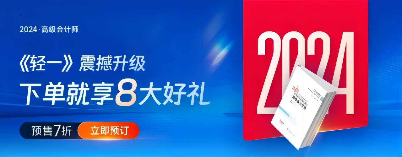 重磅！東奧2024年高級會計考試圖書發(fā)貨時間公告！