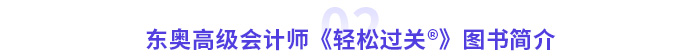 東奧高級(jí)會(huì)計(jì)師《輕松過關(guān)?》圖書簡(jiǎn)介