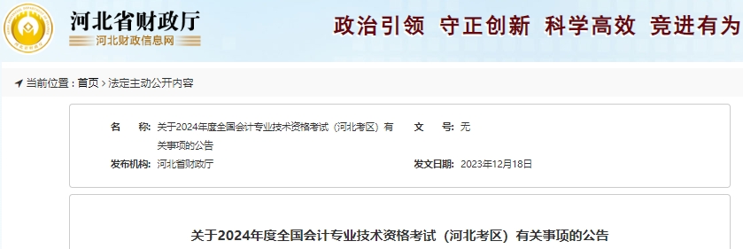 河北省廊坊2024年初級會計師報名時間已確定，1月8日開始！