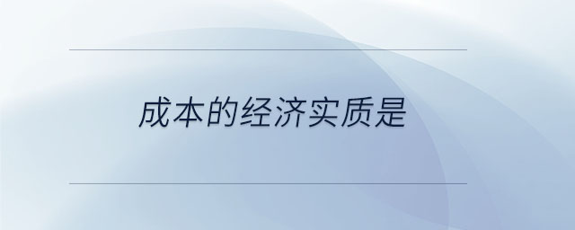 成本的經(jīng)濟實質(zhì)是