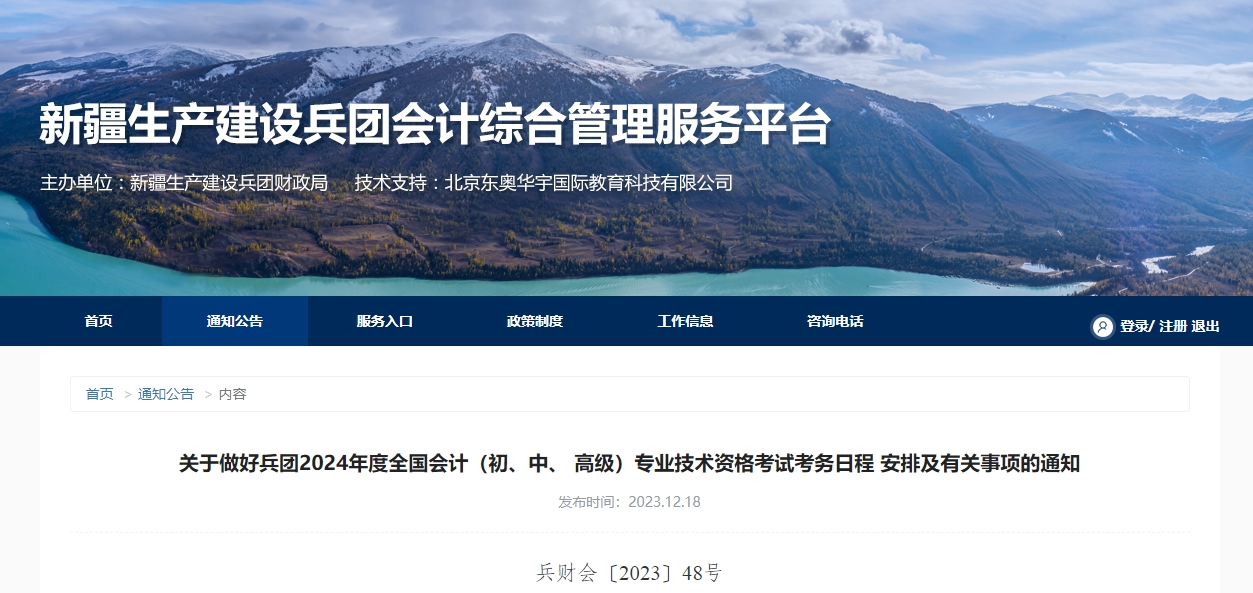 兵團(tuán)2024年高級(jí)會(huì)計(jì)師考試報(bào)名簡(jiǎn)章公布！