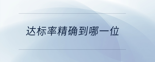 達(dá)標(biāo)率精確到哪一位？