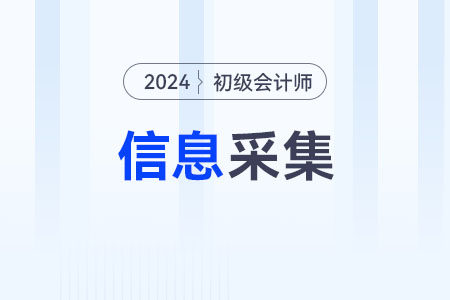 2024年初級會計什么時候信息采集確定了嗎？