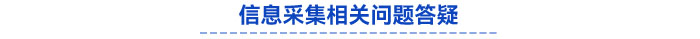 信息采集相關(guān)問題答疑