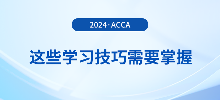 備考acca感覺太難？這些學(xué)習(xí)技巧需要掌握！