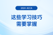 備考acca感覺(jué)太難？這些學(xué)習(xí)技巧需要掌握！