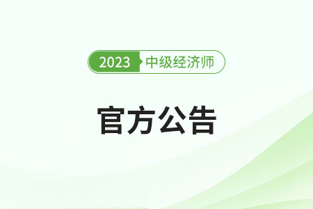 西藏2023年中級(jí)經(jīng)濟(jì)師考試考后資格復(fù)核通知