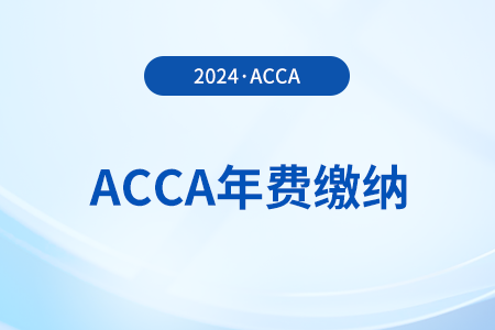 2024年acca會員費是多少？怎么繳費？