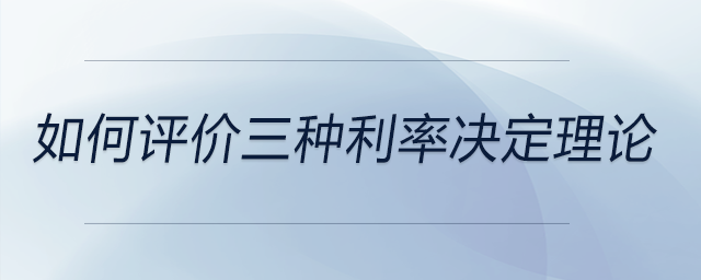 如何評價三種利率決定理論