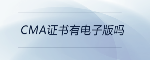 cma證書(shū)有電子版嗎