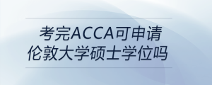 考完acca可申請倫敦大學碩士學位嗎