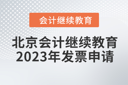 北京會(huì)計(jì)繼續(xù)教育2023年發(fā)票申請流程