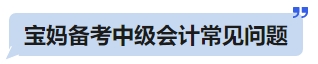 寶媽備考中級會計(jì)常見問題