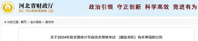廊坊市香河縣2024年初級會計師報名1月8日正式開始！