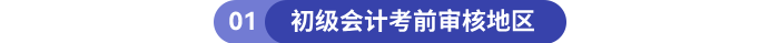 初級會計考前審核地區(qū)