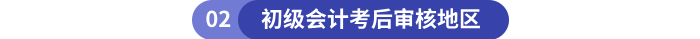 初級會計考后審核地區(qū)