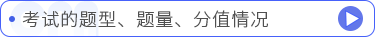 考試的題型、題量、分值情況