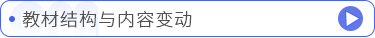 教材結(jié)構(gòu)與內(nèi)容變動