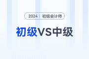 2024年初級(jí)會(huì)計(jì)師和中級(jí)會(huì)計(jì)可以一起備考嗎？