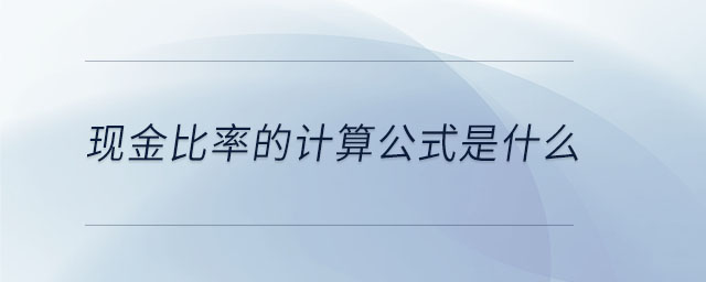 現(xiàn)金比率的計算公式是什么