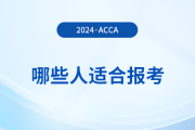 哪些人適合報(bào)考acca？怎么學(xué)更高效？