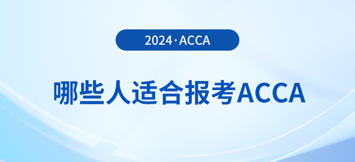 哪些人適合報考acca？怎么學更高效？