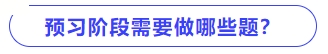 預(yù)習(xí)階段需要做哪些題？