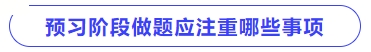 預(yù)習(xí)階段做題應(yīng)注重哪些事項