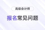 2024年高級會(huì)計(jì)師報(bào)名常見問題解答，快來了解！