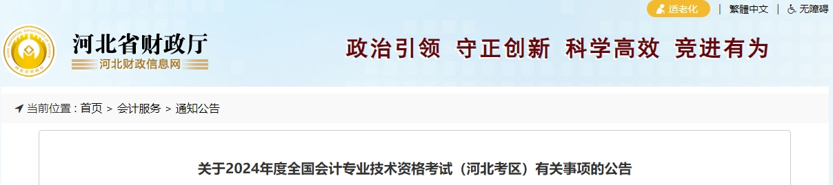 河北省2024年中級會(huì)計(jì)師報(bào)名簡章公布