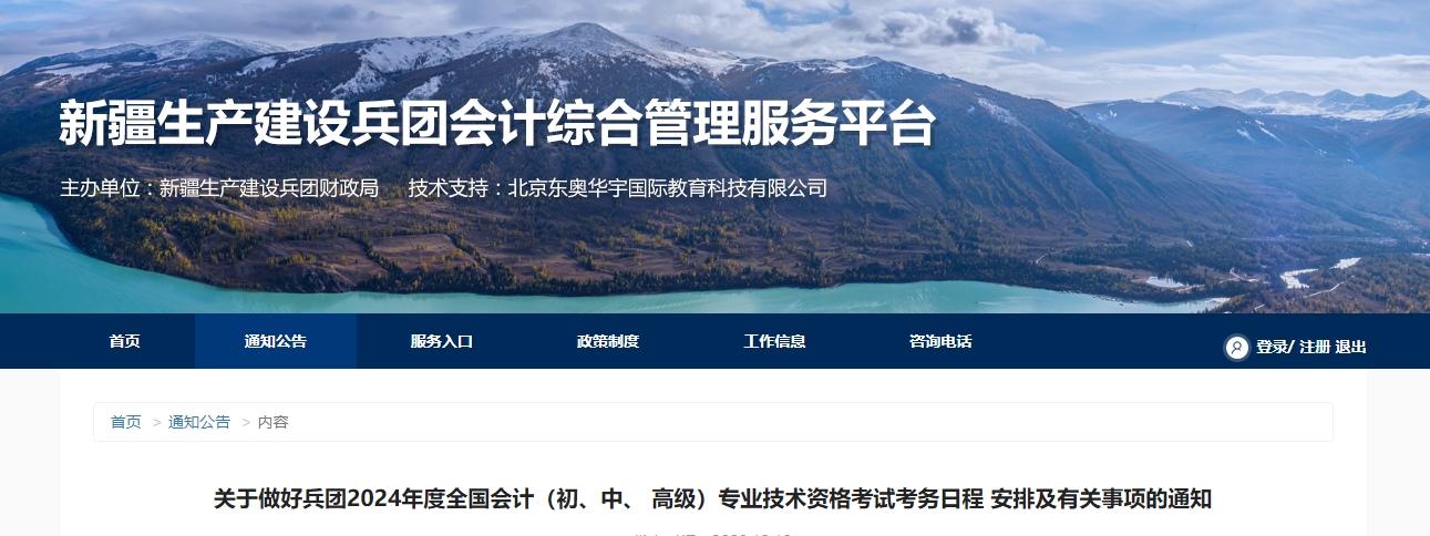 兵團(tuán)2024年中級會(huì)計(jì)師考試報(bào)名簡章公布