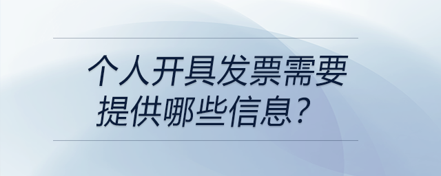 個人開具發(fā)票需要提供哪些信息？