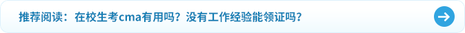 在校生考cma有用嗎？沒有工作經(jīng)驗(yàn)?zāi)茴I(lǐng)證嗎？