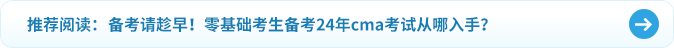 備考請趁早！零基礎(chǔ)考生備考24年cma考試從哪入手？