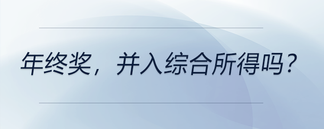 年終獎，并入綜合所得嗎？
