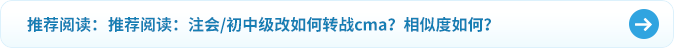 推薦閱讀：注會初中級改如何轉(zhuǎn)戰(zhàn)cma？相似度如何？