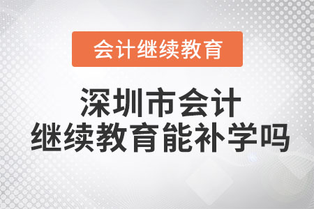 2023年深圳市會(huì)計(jì)繼續(xù)教育可以補(bǔ)以前年度的嗎？