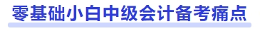 零基礎(chǔ)小白中級(jí)會(huì)計(jì)備考痛點(diǎn)