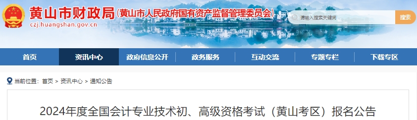黃山市黃山區(qū)2024年初級(jí)會(huì)計(jì)報(bào)名及考務(wù)安排已公布！