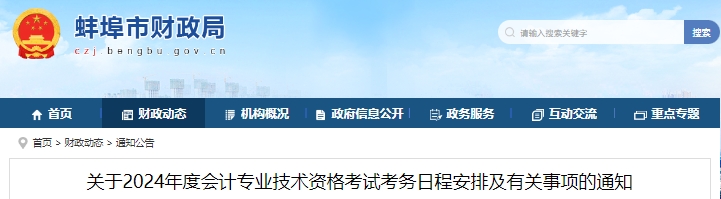 安徽蚌埠2024年初級會計(jì)職稱報(bào)名1月5日開始！
