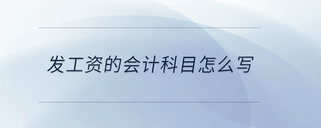 發(fā)工資的會計科目怎么寫