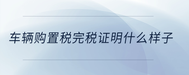車輛購(gòu)置稅完稅證明什么樣子？