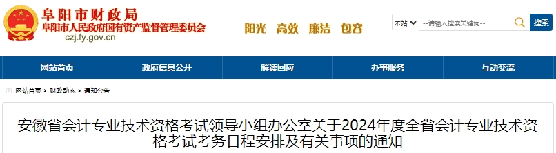 安徽阜陽(yáng)2024年初級(jí)會(huì)計(jì)職稱報(bào)名簡(jiǎn)章正式公布