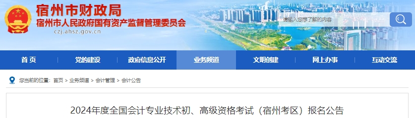 安徽宿州2024年初級(jí)會(huì)計(jì)報(bào)名時(shí)間從1月5日開始！