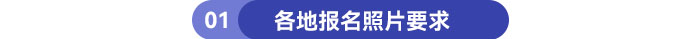 各地報(bào)名照片要求