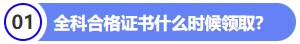 全科合格證書什么時(shí)候領(lǐng)??？