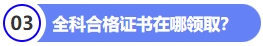全科合格證書在哪零陵區(qū)？