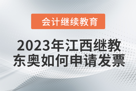 2023年江西會計繼續(xù)教育東奧如何申請發(fā)票？