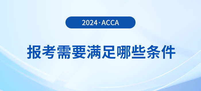 報名2024年3月acca考試需要滿足哪些條件？